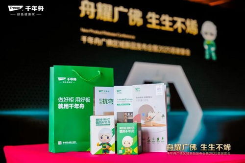 舟耀廣佛 生生不烯丨千年舟廣佛區(qū)域新品發(fā)布會暨2025答謝宴會盛大舉辦