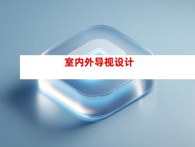 創(chuàng)意無限，品質(zhì)卓越——蘇州鈺尚傳媒與廣告裝飾公司，打造企業(yè)文化墻與室內(nèi)外導(dǎo)視設(shè)計一站式服務(wù)